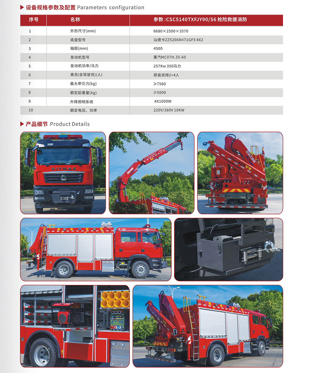 CSC5140TXFJY90/S6搶險(xiǎn)救援消防車(chē)